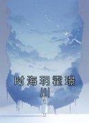 书荒必备时海玥霍璟川小说