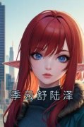 老书虫力荐《季云舒陆泽》免费无弹窗阅读