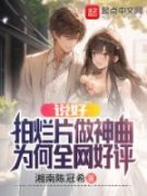 抖音完结《说好拍烂片做神曲，为何全网好评》林落雪孟浩(全文在线阅读)