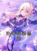 小说推荐《许洛瑶梁修远》完结版全章节阅读