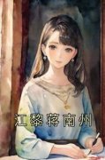 江黎蒋南州全集小说_江黎蒋南州完结版阅读