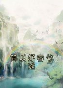 最新小说简以妤容兮遂主角简以妤容兮遂全文在线阅读