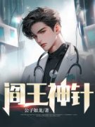 知乎小说阎王神针主角是秦天命陈伯钧全文阅读