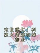 精彩小说戚洛安谢屹承末世重生：科技大佬她在线营业全文目录畅读