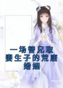 《一场替兄取妻生子的荒唐婚姻》小说全章节目录阅读BY沈蔚之完结版阅读