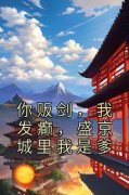 【你贩剑，我发癫，盛京城里我是爹】主角(凤曦祁霄)在线阅读