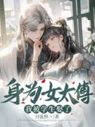 身为女太傅，我被学生娶了无弹窗在线阅读