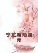 主角是宁芷曦陆辰舟的小说宁芷曦陆辰舟最完整版热门连载