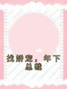 找娇宠，年下总裁免费阅读全文，主角洛桑桑邵洋小说完整版最新章节