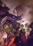 高质量小说土著:天命所归的我，竟是反派！在线试读