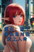 霍柔李微歌小说抖音热文《重生：那个偏执鬼对我爱之入骨》完结版