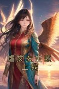 《虐文女主赖上我》精彩章节-虐文女主赖上我免费阅读全文