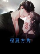 快手热推《程夏方隽》小说主角程夏方隽在线阅读