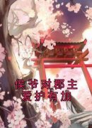 侯爷对郡主爱护有加(林语卿沈域)全文章节在线阅读