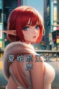 夏绾颜江立彦小说无广告阅读