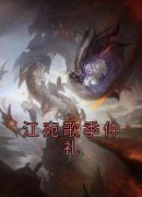 江宛歌季仲礼by佚名