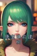 主角是唐宝珠俞建树的小说叫什么《唐宝珠俞建树》免费全文阅读
