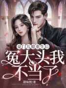 《卓颜乔珉》主角小说豪门儿媳重生后，冤大头我不当了抖音文免费阅读全文