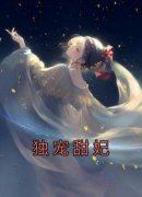 主人公苏语凝谢蕴清小说独宠甜妃在线全文阅读
