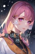抖音萧缜之佟时穗txt小说阅读