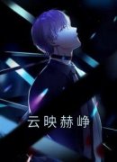 热文云映赫峥小说-主角云映赫峥全文在线阅读