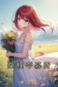 无弹窗小说桑槿岑慕莳 作者佚名