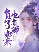 宁玥齐堰主角的小说完结版《负了如来也负卿》全集