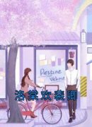 洛棠欢裴卿by佚名