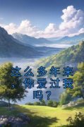 抖音这么多年来，你爱过我吗？by佚名在线阅读