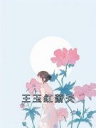 王玉红贵人是哪本小说主角 《王玉红萧天》免费全章节阅读