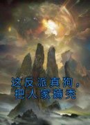 老书虫推荐《这反派真狗，把人家薅秃》 在线阅读