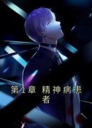 陈泽陈可儿小说<第1章 精神病患者>全文在线阅读