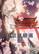 抖音赵苡恩裴砚廷txt小说阅读
