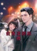 俞青凌顾辰夜《俞青凌顾辰夜》完结版小说全文免费阅读
