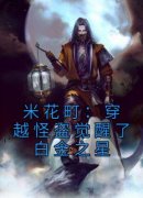 黑羽快斗毛利兰《米花町：穿越怪盗觉醒了白金之星》全章节免费阅读