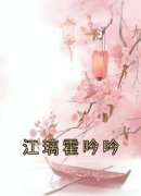 霍吟吟江璃主角抖音小说《江璃霍吟吟》在线阅读