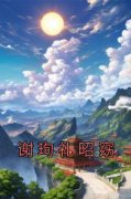 【新书】《谢珣礼昭窈》主角昭窈谢珣礼全文全章节小说阅读