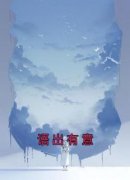 独家语出有意全本大结局小说阅读