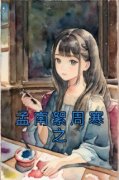 孟南絮周寒之(周寒之孟南絮)最新章节试读