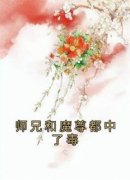 独家师兄和魔尊都中了毒小说-主角沉荫祁昭墨泽全文免费阅读
