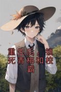 陈琦沐青鱼霍晨完整未删减版在线阅读 陈琦沐青鱼霍晨结局