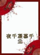 夜千凝慕千尘小说《夜千凝慕千尘》免费阅读