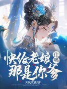 《柳青玥谢无染》主角小说快给老娘住嘴！那是你爹！抖音文免费阅读全文