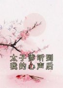 赵嘉钰梁如意太子是哪本小说主角 《太子爹听到我的心声后》免费全章节阅读