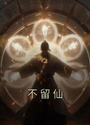 《不留仙》小说免费阅读 沈愿越无涯大结局完整版