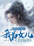 书荒推荐渡劫归来后，我为女儿杀穿仙界(李清词景舒)在线试读