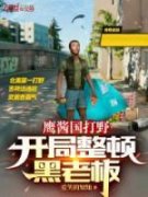 抖音爆款人设加持小说免费阅读