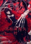 （全本）贺秋澜程久时主角贺秋澜程久时全文目录畅读