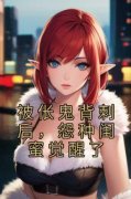 无广告小说被伥鬼背刺后，怨种闺蜜觉醒了-江羡洛郁在线阅读