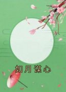 火爆如月谋心小说，主角是如玥谢秦安在线阅读全文无删减